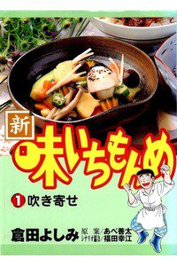 新・味いちもんめ 1巻