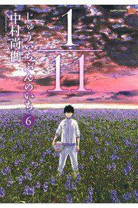 1／11 じゅういちぶんのいち 6巻