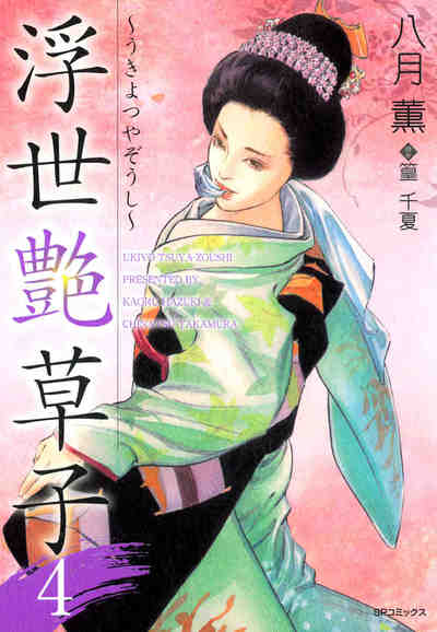 浮世艶草子 4巻