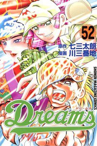 Dreams(ドリームス)  52巻