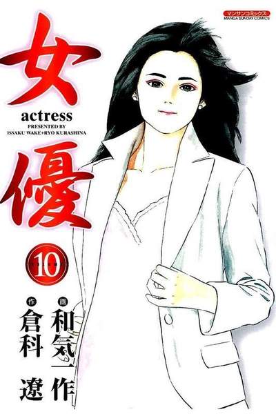 女優 10巻