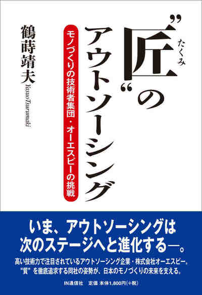 “匠”のアウトソーシング  モノづくりの技術者集団・オーエスピーの挑戦