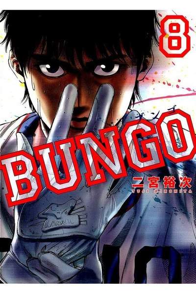 BUNGO ブンゴ  8巻