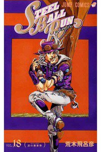 ジョジョの奇妙な冒険 STEEL BALL RUN（スティール・ボール・ラン) 18巻