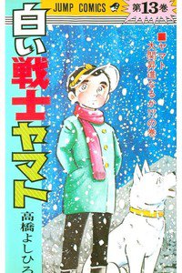 白い戦士ヤマト 13巻