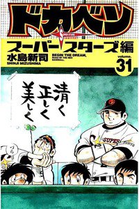 ドカベン スーパースターズ編  31巻