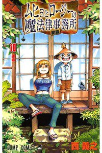 ムヒョとロージーの魔法律相談事務所  10巻