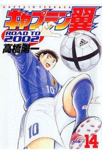 キャプテン翼 ROAD TO 2002 14巻