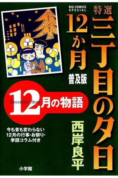 特選 三丁目の夕日・12か月  12月の物語