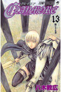 CLAYMORE（クレイモア） 13巻