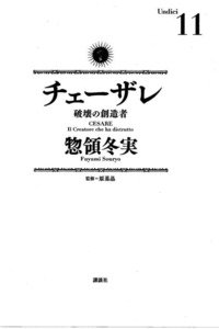 チェーザレ 破壊の創造者 11巻