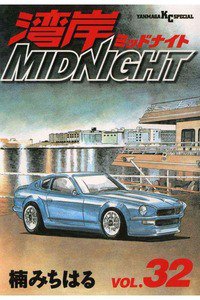 湾岸MIDNIGHT  32巻