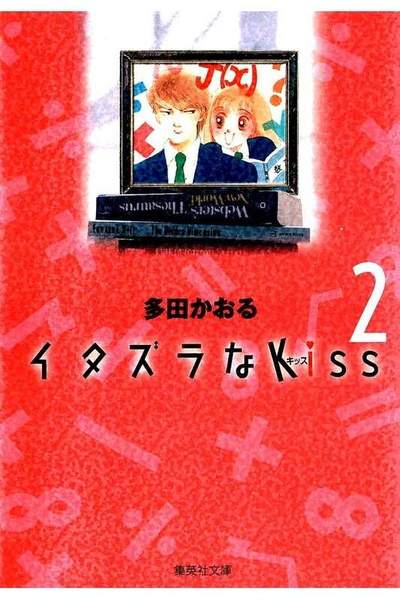 イタズラなKiss 2巻