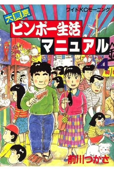 大東京ビンボー生活マニュアル 4巻