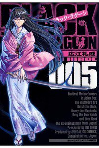 BLACK LAGOON(ブラックラグーン) 5巻