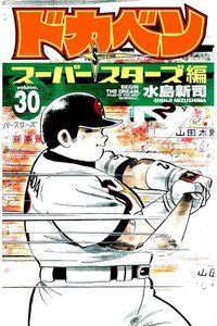 ドカベン スーパースターズ編  30巻