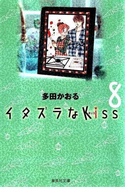 イタズラなKiss 8巻