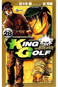 KING GOLF (キングゴルフ) 28巻