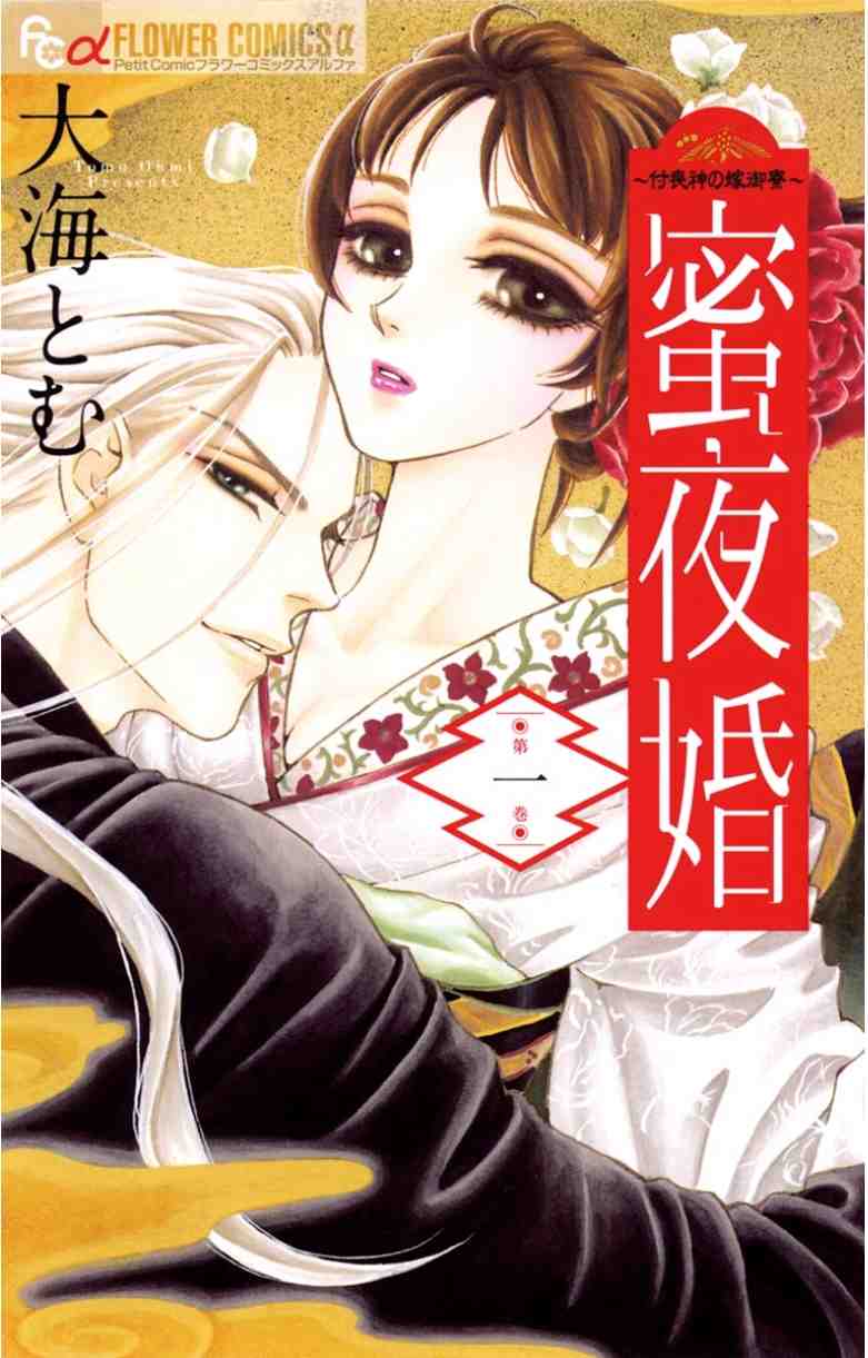 蜜夜婚〜付喪神の嫁御寮〜 1巻