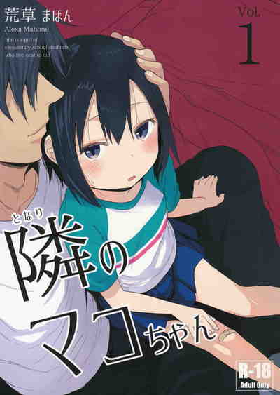 (C91) [アレクササンダー (荒草まほん)] 隣のマコちゃん(Vol.01)