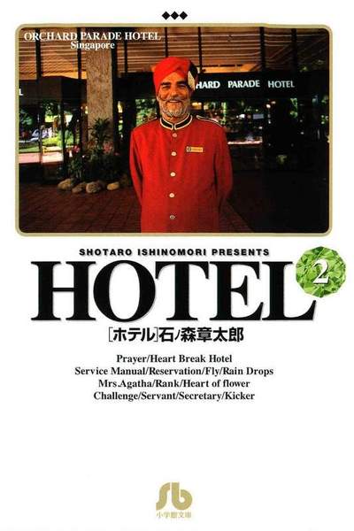 HOTEL(ホテル) 2巻