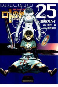 ドラゴンクエスト列伝 ロトの紋章  25巻 紋章を継ぐ者達へ