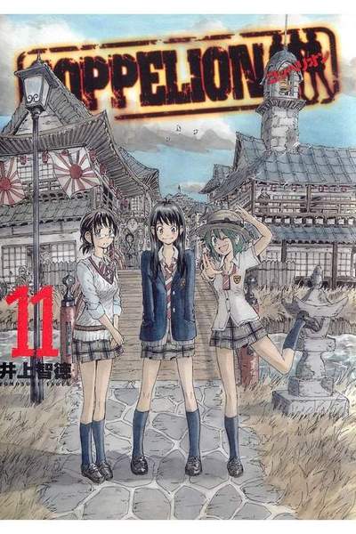 COPPELION(コッペリオン) 11巻