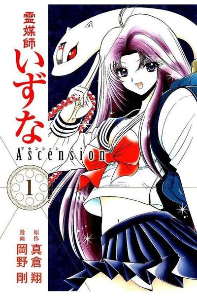 霊媒師いずな Ascension  1巻