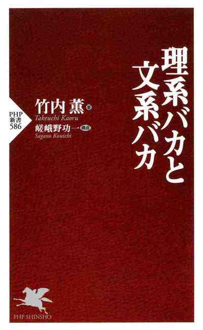 理系バカと文系バカ