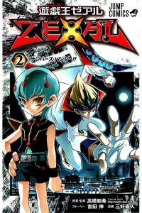 遊戯王ZEXAL 2巻