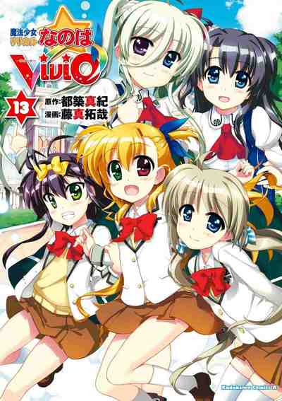 魔法少女リリカルなのはViVid 13巻