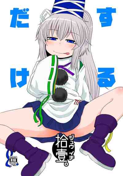(例大祭13) [川豚毒 (加藤フグオ)] するだけ拾壹。 (東方Project)