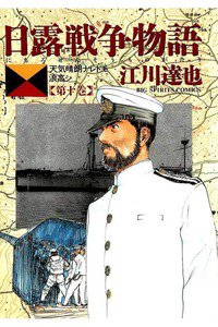 日露戦争物語 10巻