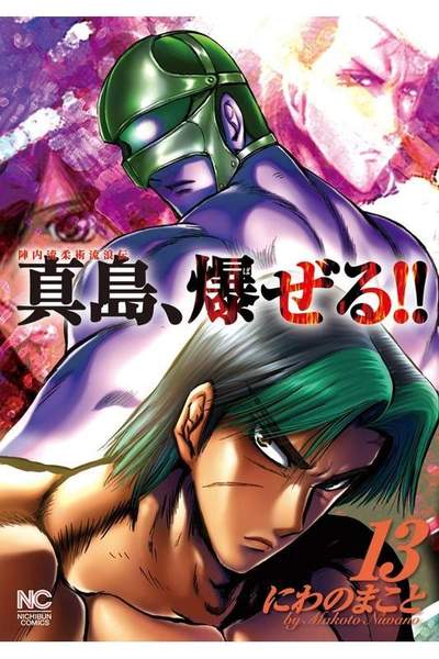 陣内流柔術流浪伝 真島、爆ぜる！！  13巻