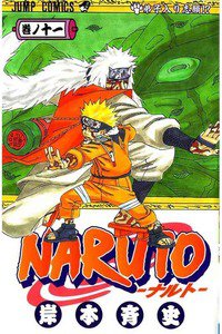 NARUTO　11巻