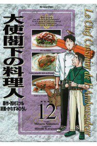 大使閣下の料理人 12巻