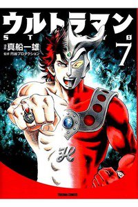 ウルトラマンSTORY 0 7巻