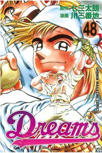 Dreams(ドリームス)  48巻