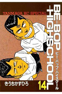 BE-BOP-HIGHSCHOOL(ビーバップハイスクール) 14巻