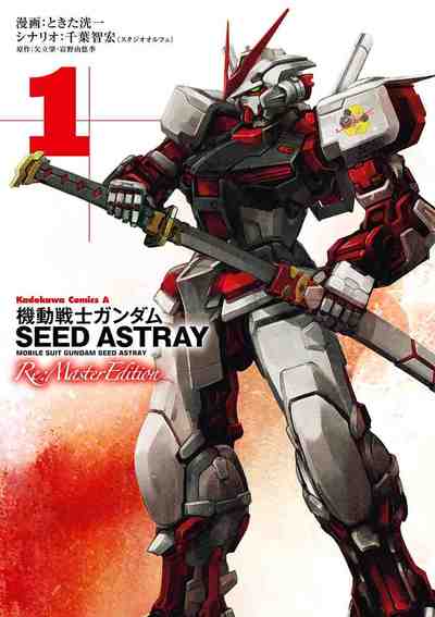 機動戦士ガンダムSEED ASTRAY Re: Master Edition 1巻