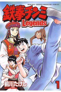 鉄拳チンミ Legends  1巻