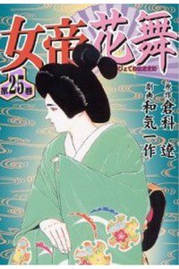 女帝 花舞  25巻