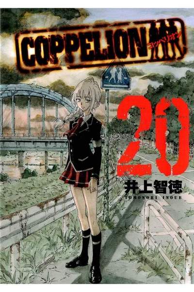 COPPELION(コッペリオン) 20巻