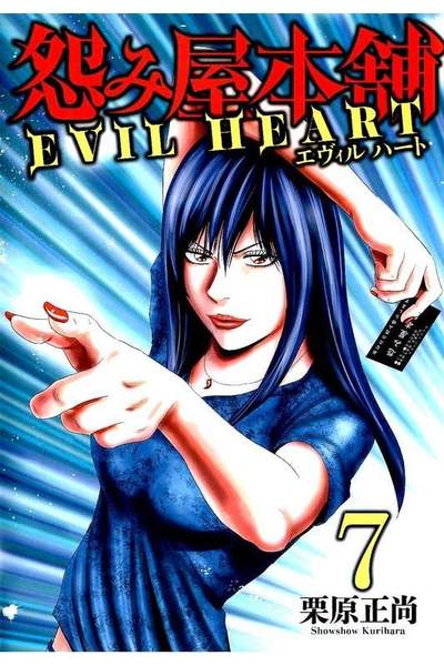 怨み屋本舗 EVIL HEART 7巻