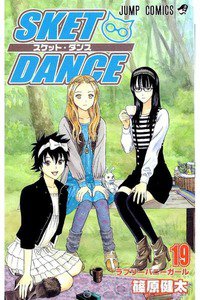 SKET DANCE 19巻