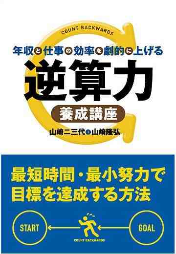 年収と仕事の効率を劇的に上げる 逆算力養成講座