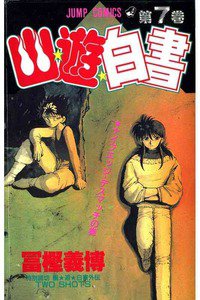 「幽・遊・白書 (幽遊白書／ゆうゆうはくしょ) 7巻