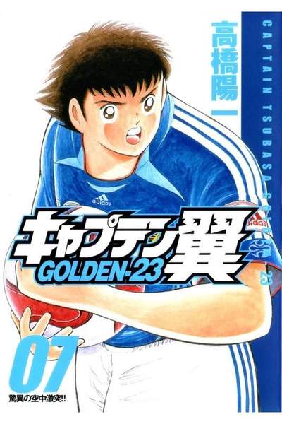 キャプテン翼 GOLDEN-23(ゴールデン) 7巻