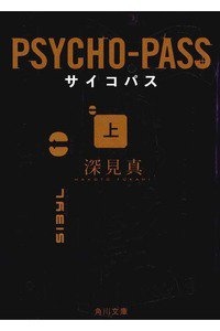 PSYCHO-PASS サイコパス　(上)