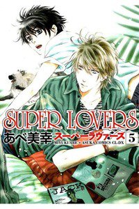 SUPER LOVERS　5巻